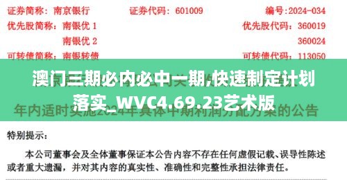 澳门三期必内必中一期,快速制定计划落实_WVC4.69.23艺术版