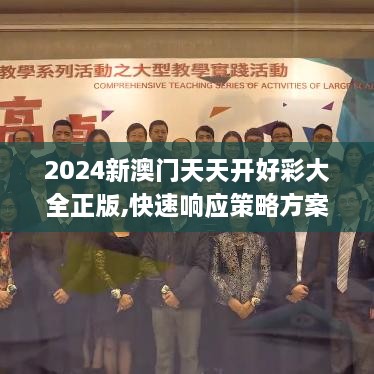 2024新澳门天天开好彩大全正版,快速响应策略方案_DAP2.79.64珍贵版