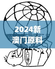 2024新澳门原料免费大全动态词语,技巧解释解答落实_XQN7.72.88潮流版