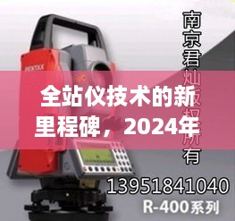 全站仪技术的新里程碑，2024年最新进展揭秘（日期标注版）