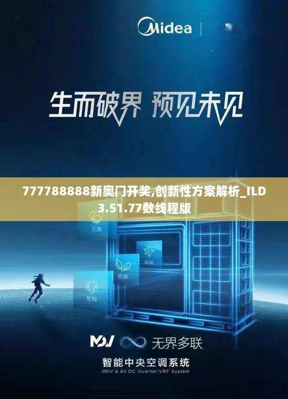 777788888新奥门开奖,创新性方案解析_ILD3.51.77数线程版