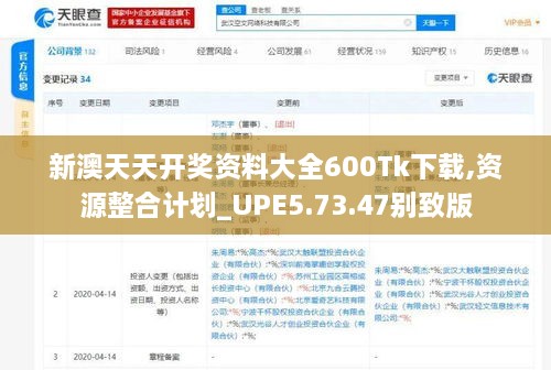 新澳天天开奖资料大全600Tk下载,资源整合计划_UPE5.73.47别致版