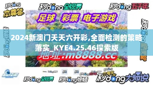 2024新澳门天天六开彩,全面检测的策略落实_KYE4.25.46探索版