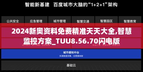 2024新奥资料免费精准天天大全,智慧监控方案_TUU8.56.70闪电版