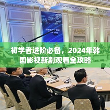 初学者进阶必备，2024年韩国影视新剧观看全攻略