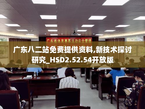 广东八二站免费提供资料,新技术探讨研究_HSD2.52.54开放版