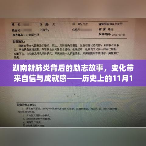 湖南新肺炎背后的励志故事，变化带来自信与成就感——历史上的11月14日回顾