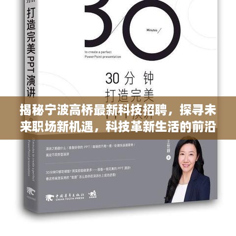 揭秘宁波高桥最新科技招聘，探寻未来职场新机遇，科技革新生活的前沿功能