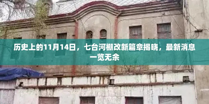 历史上的11月14日，七台河棚改新篇章揭晓，最新消息一览无余