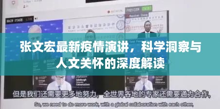 张文宏最新疫情演讲，科学洞察与人文关怀的深度解读