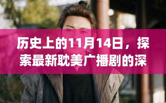 历史上的11月14日，探索最新耽美广播剧的深度魅力