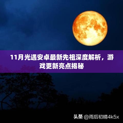 11月光遇安卓最新先祖深度解析，游戏更新亮点揭秘