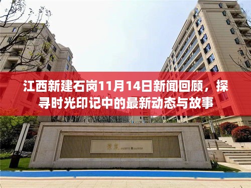 江西新建石岗11月14日新闻回顾，探寻时光印记中的最新动态与故事