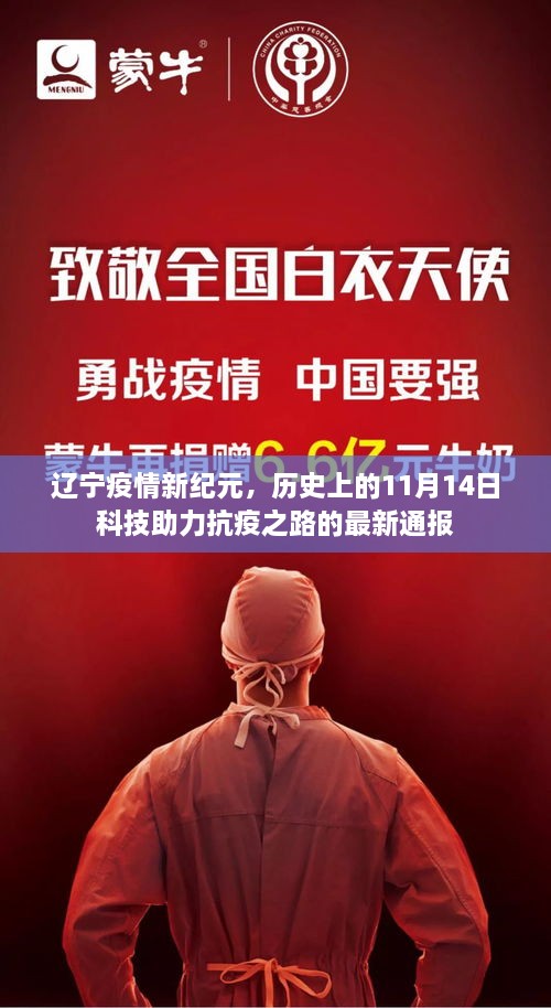 辽宁疫情新纪元，历史上的11月14日科技助力抗疫之路的最新通报