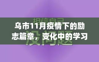 乌市11月疫情下的励志篇章，变化中的学习与自信成就感的闪耀