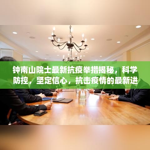 钟南山院士最新抗疫举措揭秘，科学防控，坚定信心，抗击疫情的最新进展