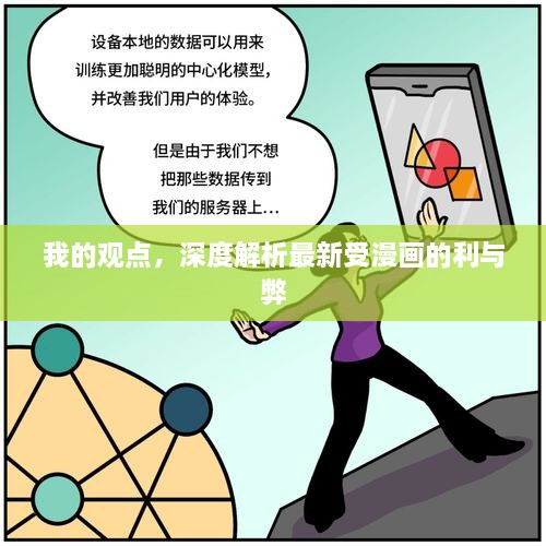 我的观点，深度解析最新受漫画的利与弊