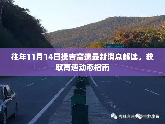 往年11月14日抚吉高速最新消息解读，获取高速动态指南