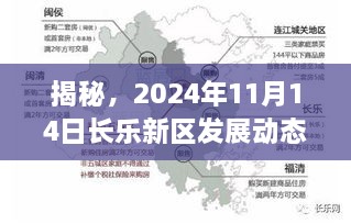 揭秘，2024年11月14日长乐新区发展动态重磅更新