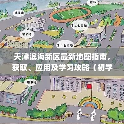 天津滨海新区最新地图指南，获取、应用及学习攻略（初学者与进阶用户必备）