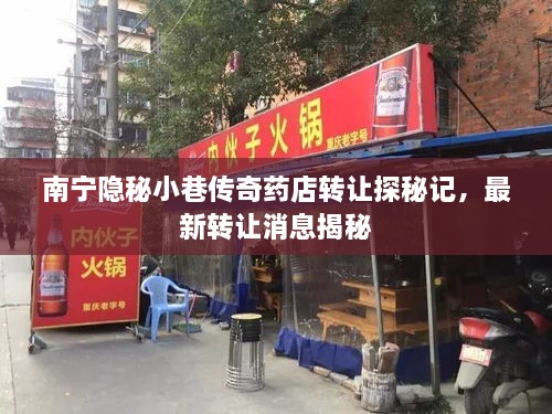 南宁隐秘小巷传奇药店转让探秘记，最新转让消息揭秘