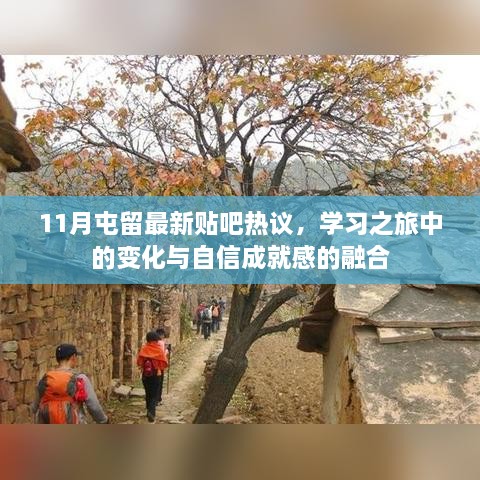 11月屯留最新贴吧热议，学习之旅中的变化与自信成就感的融合