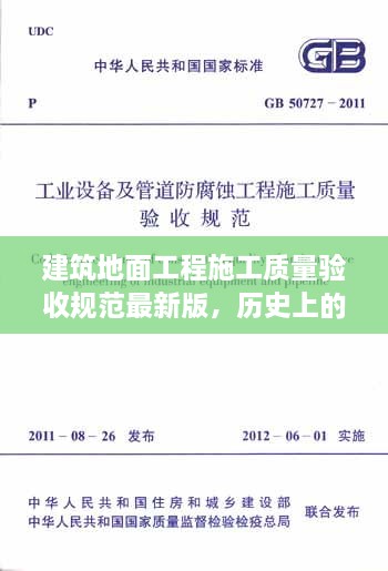 建筑地面工程施工质量验收规范最新版，历史上的里程碑与深入了解