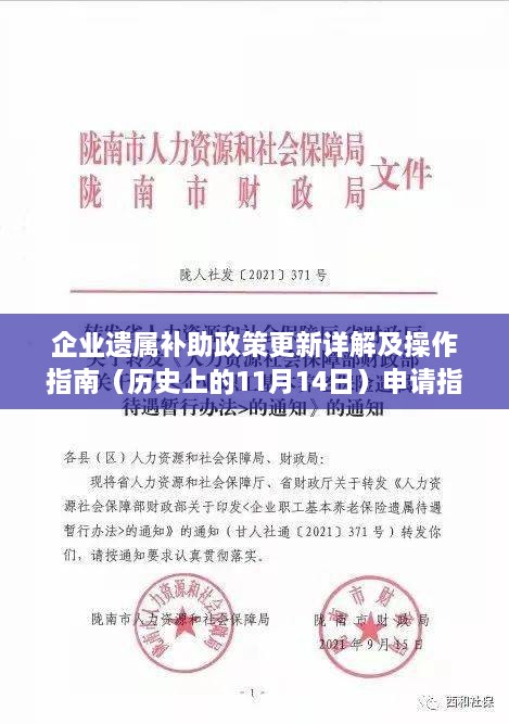 企业遗属补助政策更新详解及操作指南（历史上的11月14日）申请指南与解读