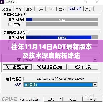 往年11月14日ADT最新版本及技术深度解析综述