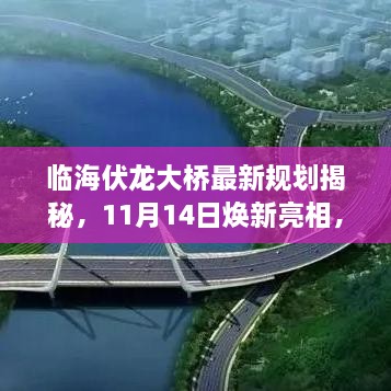 临海伏龙大桥最新规划揭秘，11月14日焕新亮相，视觉盛宴开启！