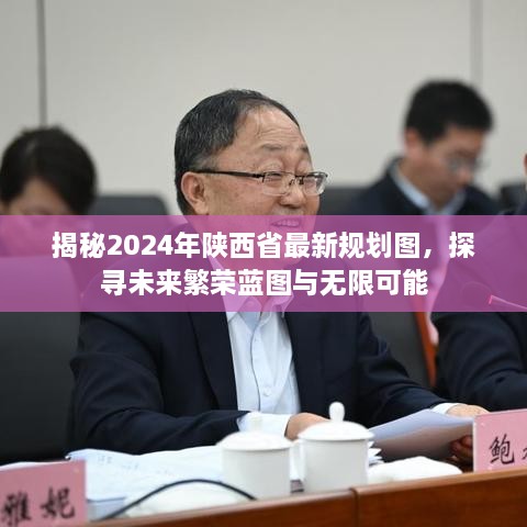 揭秘2024年陕西省最新规划图，探寻未来繁荣蓝图与无限可能