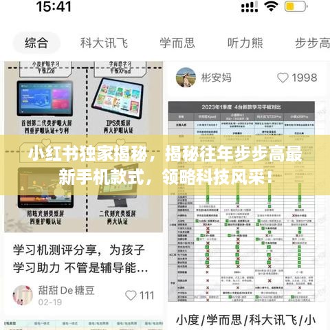 小红书独家揭秘，揭秘往年步步高最新手机款式，领略科技风采！