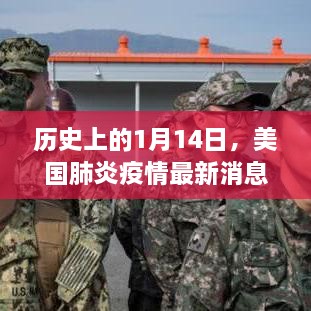 历史上的1月14日，美国肺炎疫情最新消息与解读