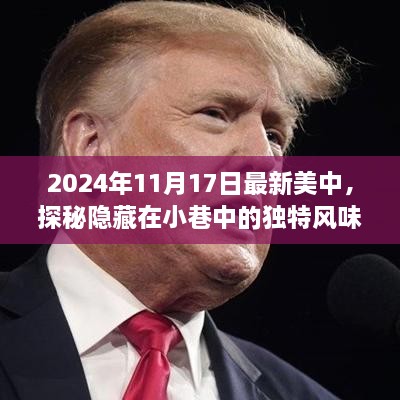 探秘中美融合美食小铺，隐藏小巷的独特风味（2024年最新报道）