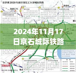 京石城际铁路最新规划揭晓，2024年蓝图展望