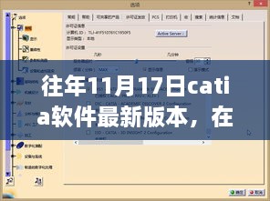 CATIA新版本下的创意碰撞日，探索最新技术与友情智慧的融合