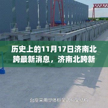 揭秘济南北跨里程碑，历史上的11月17日最新进展与高科技产品新纪元展望