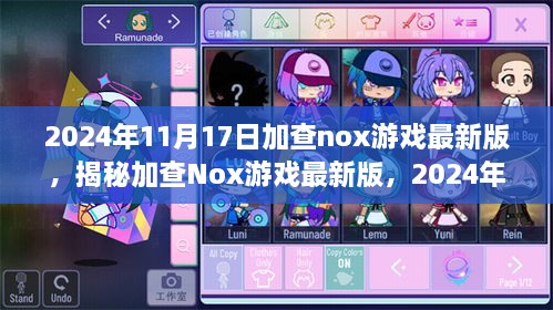 揭秘加查Nox游戏最新版，全新体验来袭，不容错过的2024年11月17日更新