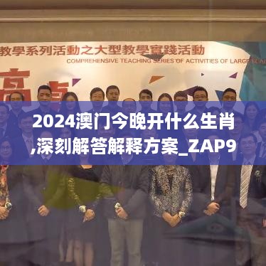 2024澳门今晚开什么生肖,深刻解答解释方案_ZAP9.49.32驱动版