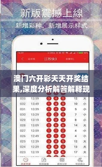 澳门六开彩天天开奖结果,深度分析解答解释现象_NRZ8.42.38复古版