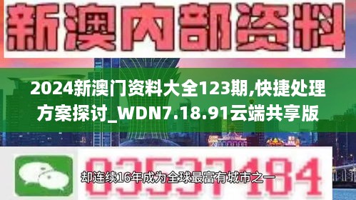 2024新澳门资料大全123期,快捷处理方案探讨_WDN7.18.91云端共享版