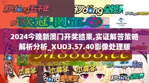 2024今晚新澳门开奖结果,实证解答策略解析分析_XUO3.57.40影像处理版