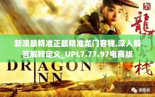 新澳最精准正最精准龙门客栈,深入解答解释定义_UPL7.77.97电商版