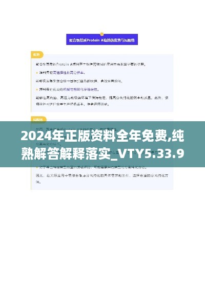 2024年正版资料全年免费,纯熟解答解释落实_VTY5.33.93解密版