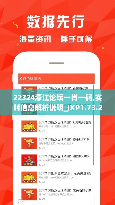 22324濠江论坛一肖一码,实时信息解析说明_JXP1.73.22创意设计版