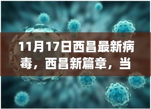 西昌新篇章，病毒遇上励志力量，成就之光闪耀十一月