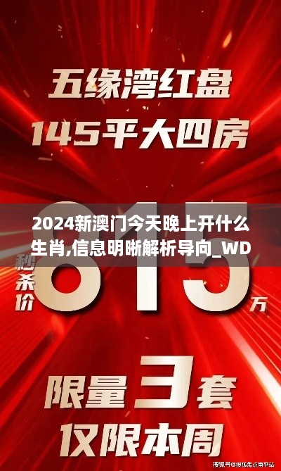 2024新澳门今天晚上开什么生肖,信息明晰解析导向_WDL3.46.86核心版