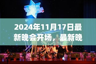 2024年晚会策划指南，最新开场流程揭秘，一步步成为策划达人