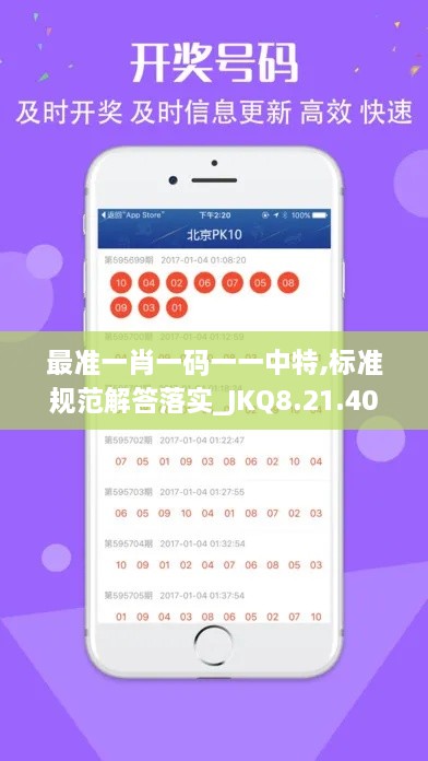 最准一肖一码一一中特,标准规范解答落实_JKQ8.21.40供给版