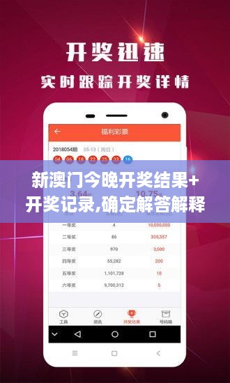 新澳门今晚开奖结果+开奖记录,确定解答解释落实_ZFA7.41.38解放版